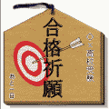 待受け合格神社(待受け合格絵馬)の当時のゲーム画面