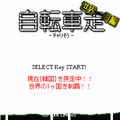 チャリ走~世界一周~の当時のゲーム画面2