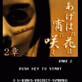 あげはの花は宵に咲く-Part2-の当時のゲーム画面