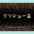 クソシュー2の当時のゲーム画面2