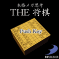 THE 将棋 ~本格思考&本格メガ思考~の当時のゲーム画面4