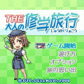 THE 大人の修学旅行の当時のゲーム画面4