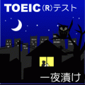 一夜漬け★TOEICの当時のゲーム画面