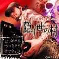 朱津川國彦の奇譚ルポ 隠り世の村【無料版】の当時のゲーム画面