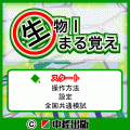 生物Ⅰまる覚えの当時のゲーム画面