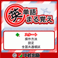 英単語まる覚えの当時のゲーム画面
