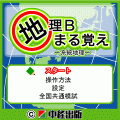 地理Bまる覚え～系統地理～の当時のゲーム画面