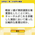世界史Bまる覚え~近代後期・現代~の当時のゲーム画面2