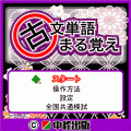 古文単語まる覚えの当時のゲーム画面