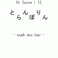 とらんぽりんの当時のゲーム画面