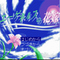 エーゲネルスの花嫁の当時のゲーム画面