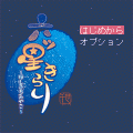 六ツ星きらりの当時のゲーム画面