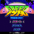 SPEEDキングダムの当時のゲーム画面