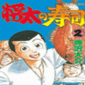 将太の寿司の当時のゲーム画面