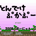 とんでけぷかぷーの当時のゲーム画面