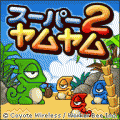 スーパーヤムヤム2の当時のゲーム画面4