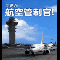 キミが航空管制官!の当時のゲーム画面4