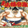 ああ播磨灘の当時のゲーム画面