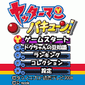 ヤッターマンバキューン！の当時のゲーム画面