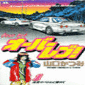オーバーレブ！の当時のゲーム画面