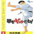 帯をギュッとね！の当時のゲーム画面