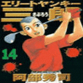 エリートヤンキー三郎の当時のゲーム画面