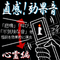 直感!効果音 心霊編の当時のゲーム画面