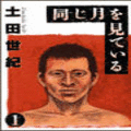 同じ月を見ているの当時のゲーム画面