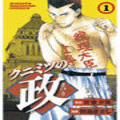 クニミツの政の当時のゲーム画面