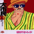 大市民の当時のゲーム画面