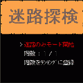 迷路探検と迷路冒険の当時のゲーム画面4