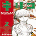 キリコの当時のゲーム画面