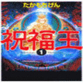 祝福王の当時のゲーム画面