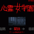 心霊女学園の当時のゲーム画面