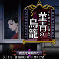 藤堂龍之介探偵日記 菫青の鳥籠の当時のゲーム画面