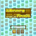 ライブラリ・パニックの当時のゲーム画面2