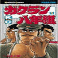 ガクラン八年組の当時のゲーム画面