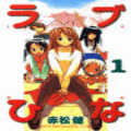 ラブひなの当時のゲーム画面