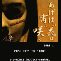 あげはの花は宵に咲く-Part4-の当時のゲーム画面
