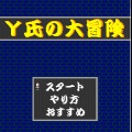 Ｙ氏の大冒険の当時のゲーム画面