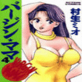 バージン★ママの当時のゲーム画面