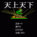 天上天下の当時のゲーム画面2