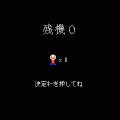 残機0の当時のゲーム画面