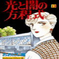 光と闇の方程式の当時のゲーム画面