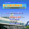 ぼくは航空管制官DX 中級/新千歳空港の当時のゲーム画面4