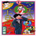 マンチャラ小日向くんの当時のゲーム画面