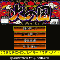 火の国-30の当時のゲーム画面3