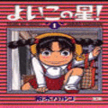 よいこの星の当時のゲーム画面