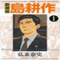 取締役　島耕作の当時のゲーム画面