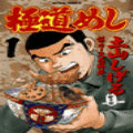 極道めしの当時のゲーム画面